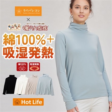 パレコレ/ホットライフ レディース吸湿発熱+綿100%タートルネック無地長袖Tシャツ