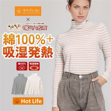 パレコレ/ホットライフ レディース吸湿発熱+綿100%タートルネックボーダー長袖Tシャツ