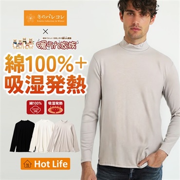 パレコレ/ホットライフ メンズ吸湿発熱+綿100%ハイネック無地長袖Tシャツ