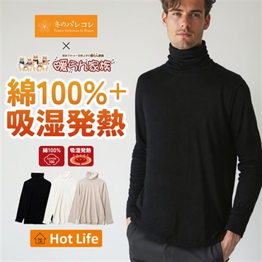 パレコレ/ホットライフ メンズ吸湿発熱+綿100%タートルネック無地長袖Tシャツ