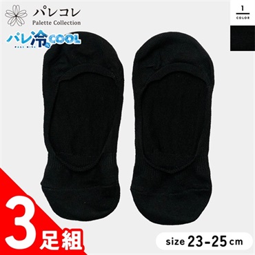 パレコレ 婦人冷感ソックス浅履きカバー丈 3足組 ブラック 23-25cm【パレ冷COOL】