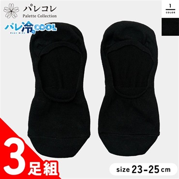 パレコレ 婦人冷感ソックス深履きカバー丈 3足組 ブラック 23-25cm【パレ冷COOL】(ブラック-23-25cm)