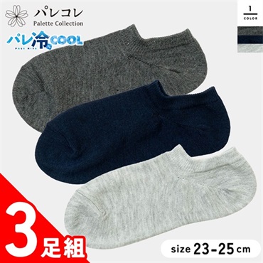 パレコレ 婦人冷感ソックススニーカー丈 3足組 アソート 23-25cm【パレ冷COOL】