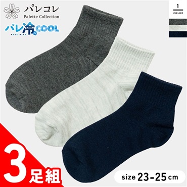 パレコレ 婦人冷感ソックスショート丈 3足組 アソート 23-25cm【パレ冷COOL】