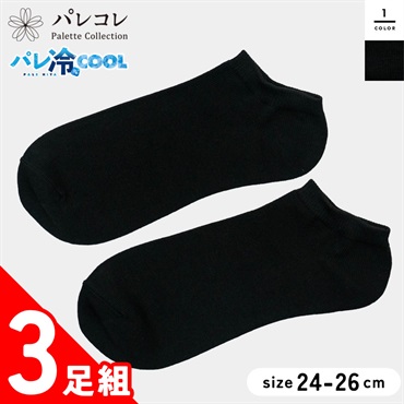 パレコレ 紳士冷感ソックススニーカー丈 3足組 ブラック 24-26cm【パレ冷COOL】