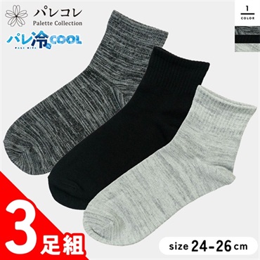 パレコレ 紳士冷感ソックスショート丈 3足組 アソート 24-26cm【パレ冷COOL】