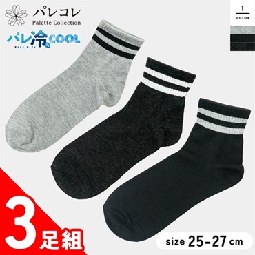 パレコレ 紳士冷感ソックスショート丈 3足組 アソート 25-27cm【パレ冷COOL】