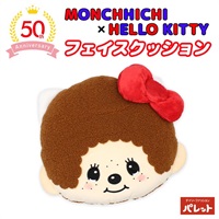 モンチッチ×ハローキティ フェイスクッション