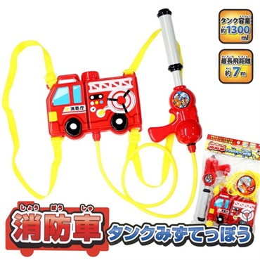 消防車 背負えるリュックタイプの水鉄砲