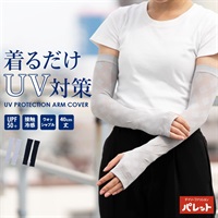 冷感UVカットアームカバー