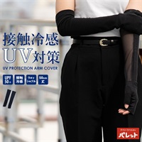 綿接触冷感ロングUVカットアームカバー