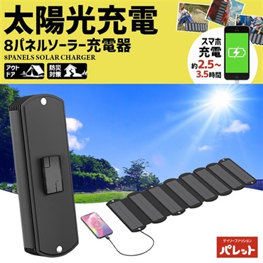 8パネルソーラー充電器