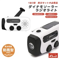 ダイナモソーラーラジオライト