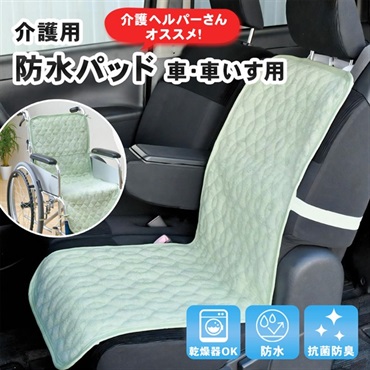 介護ヘルパーさんおすすめ 介護用 車椅子用 防水パッド