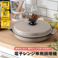 電子レンジ専用調理器 サークルタイプ