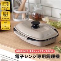 電子レンジ専用調理器 スクエアタイプ