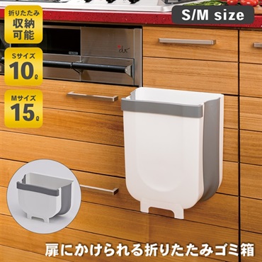 扉にかけられる折りたたみゴミ箱