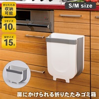 扉にかけられる折りたたみゴミ箱