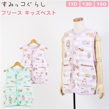 すみっコぐらし キッズ ミンクフリース ベスト