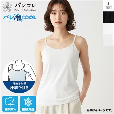 パレコレ 接触冷感綿100%汗取り付きキャミソール【パレ冷COOL】