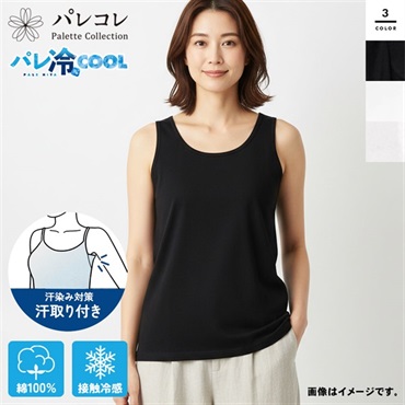 パレコレ 接触冷感綿100%汗取り付きタンクトップ【パレ冷COOL】
