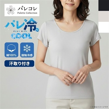 パレコレ 接触冷感綿100%汗取り付きフレンチ袖【パレ冷COOL】