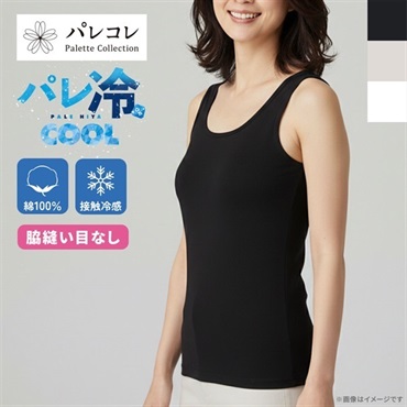 パレコレ 接触冷感綿100%脇縫い目なしタンクトップ【パレ冷COOL】