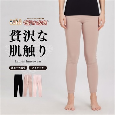 暖らん家族 レディース裏ピーチ起毛エステルベア天長袖レギンス