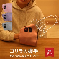 ゴリラの握手