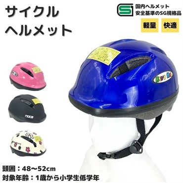 サイクルヘルメット 子ども用 48～52cm