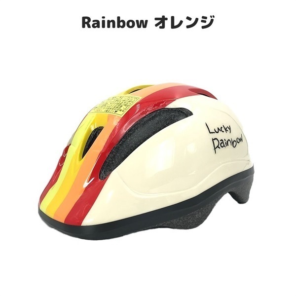 サイクルヘルメット 子ども用 50～56cm(Rainbowオレンジ)