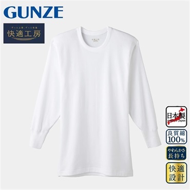 グンゼ 快適工房 メンズ長袖丸首インナーシャツ