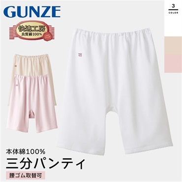 グンゼ 快適工房 レディース三分パンティ