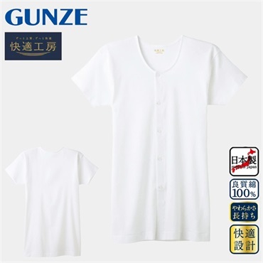 グンゼ 快適工房 メンズ半袖前あきボタン付シャツ