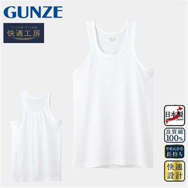 グンゼ 快適工房 メンズランニングシャツ