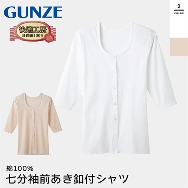 グンゼ 快適工房 レディース七分袖前開きボタン付シャツ