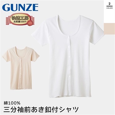 グンゼ 快適工房 レディース三分袖前開きボタン付シャツ