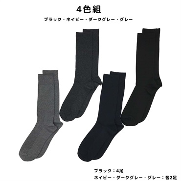 メンズ ビジネスソックス 10足組(4色セット-25-27cm)